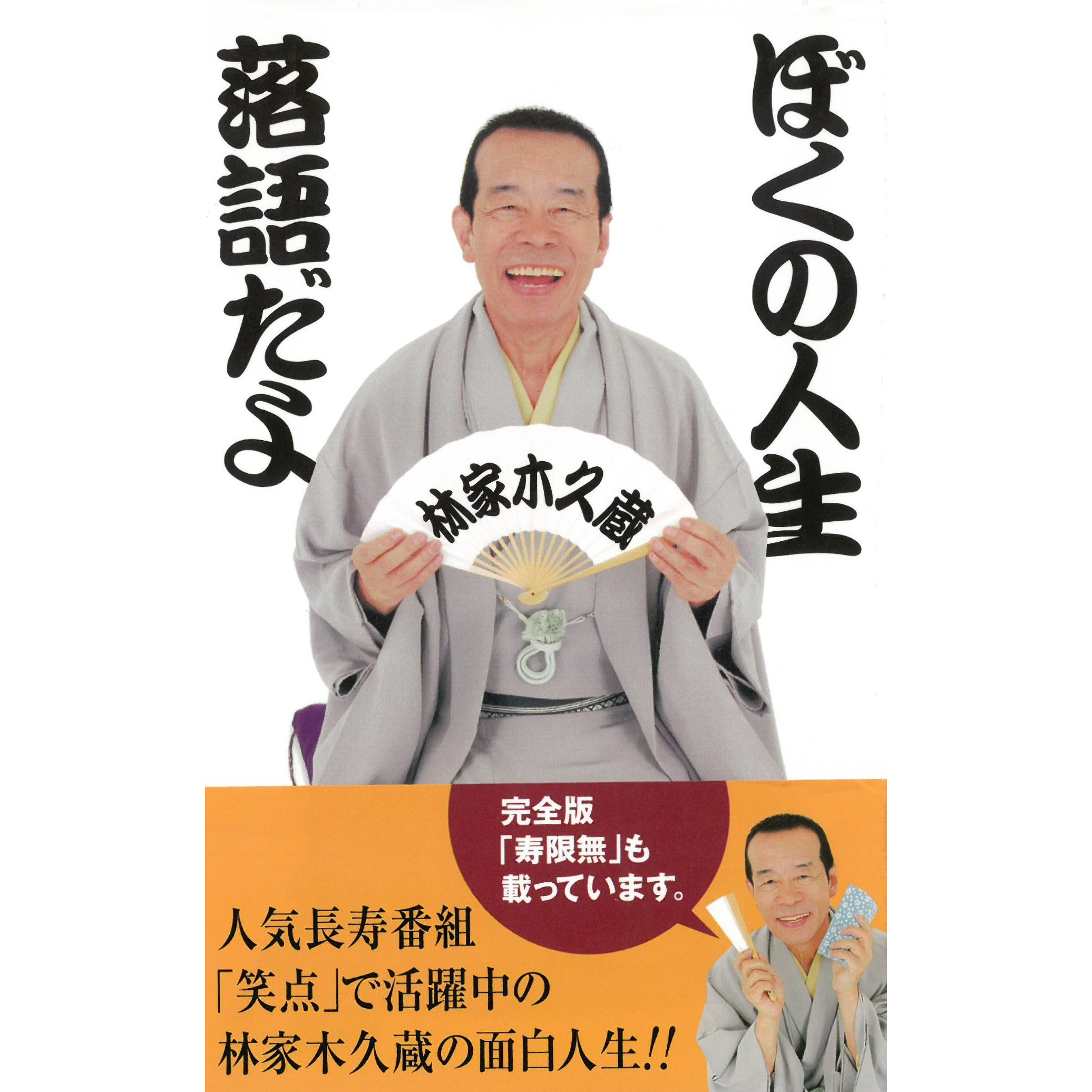 ぼくの人生落語だよ